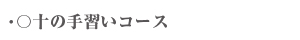 〇十手習いコース