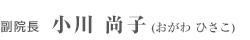 小川尚子